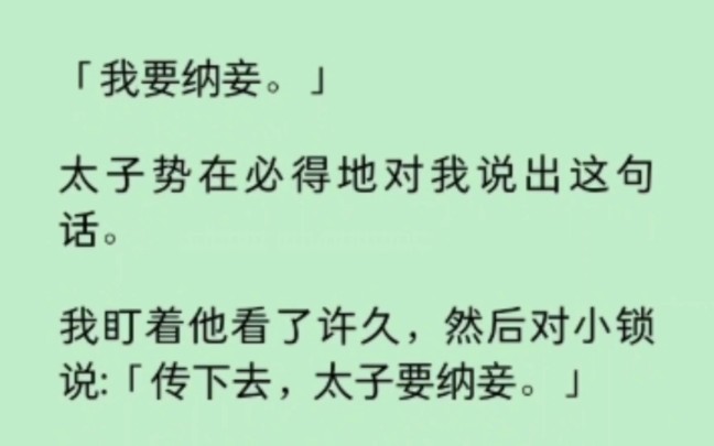 [图]“我要纳妾”太子对我说出这句话，没想到传话有误。第二天，全京城都知道了——太子要与猪过夜… 《染心太子妃》~知乎