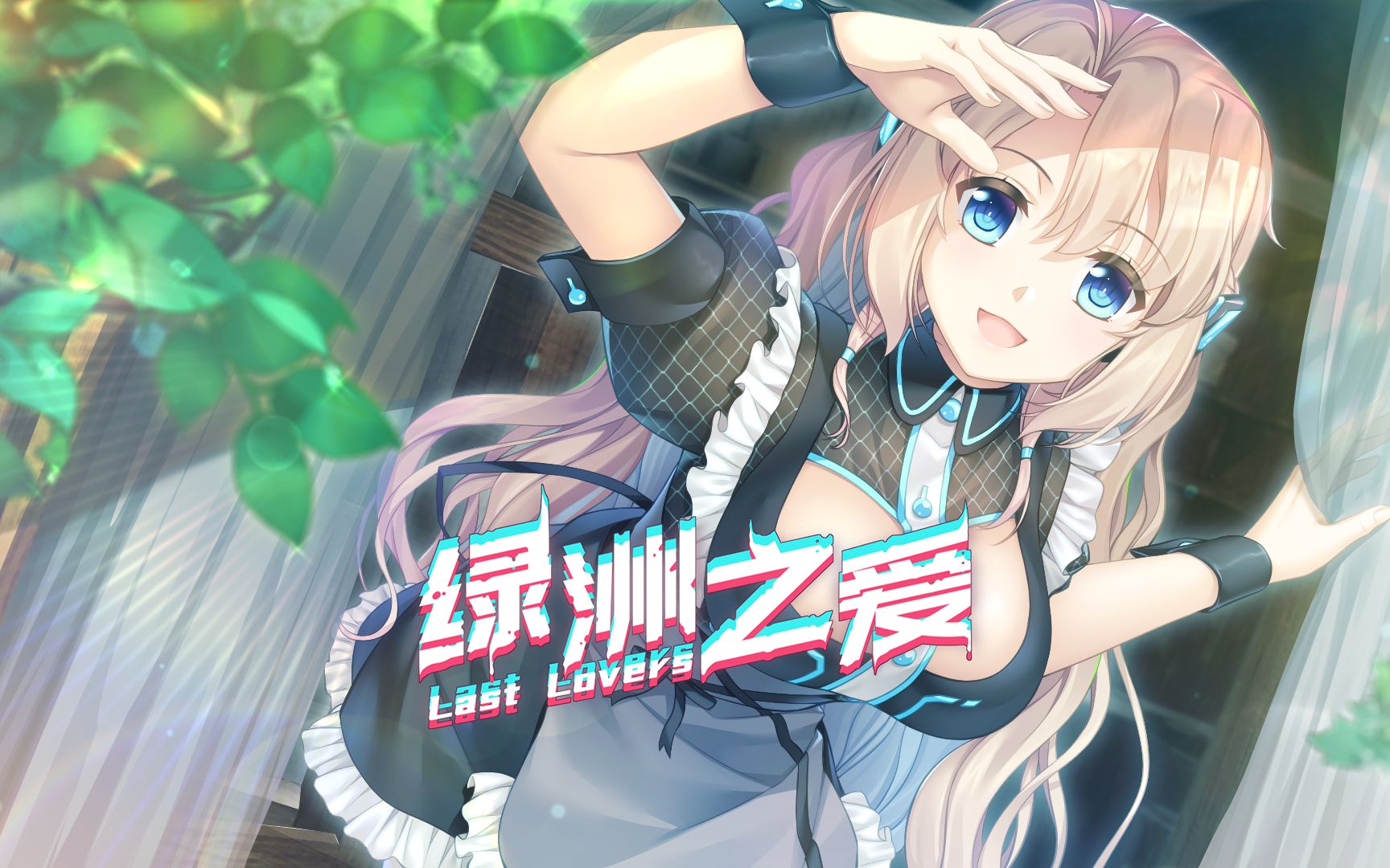 【丧尸末日恋爱AVG】《绿洲之爱 Last Lovers》官方PV释出