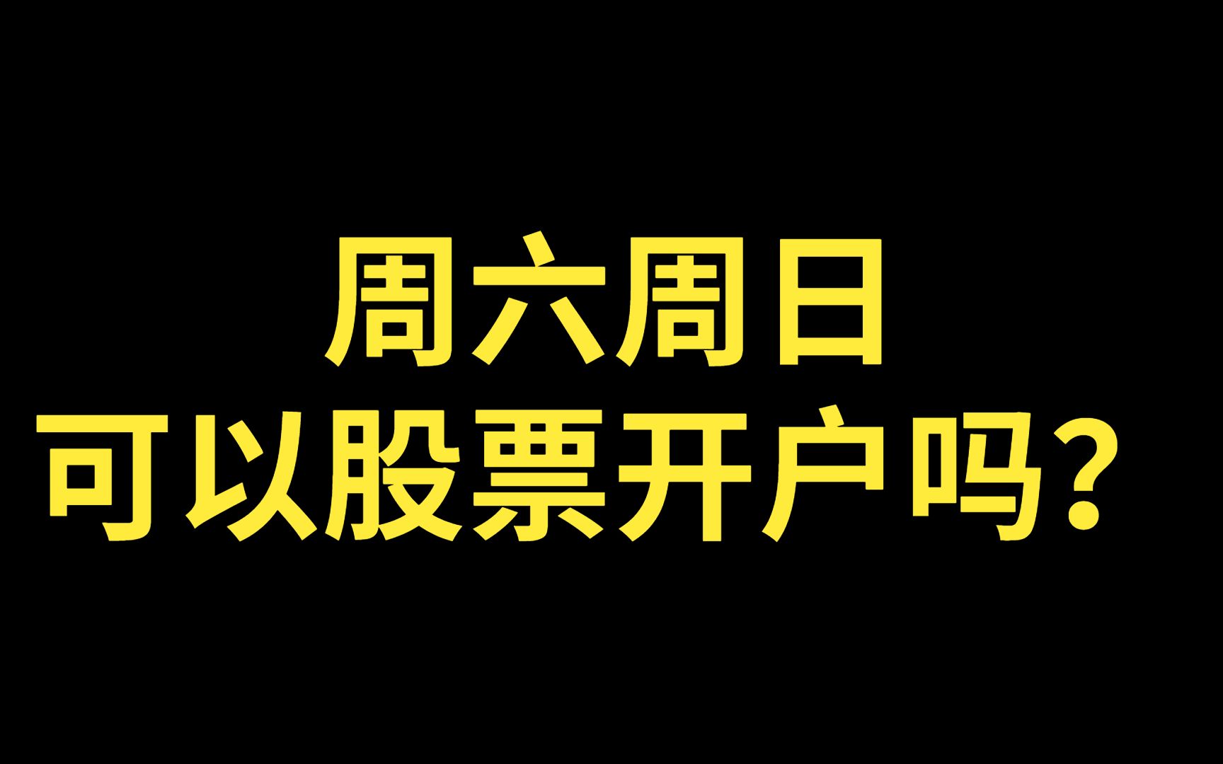 周六周日可以股票开户吗?股票开户周六周日行吗?股票开户时间是什么时候?股票开户科普哔哩哔哩bilibili