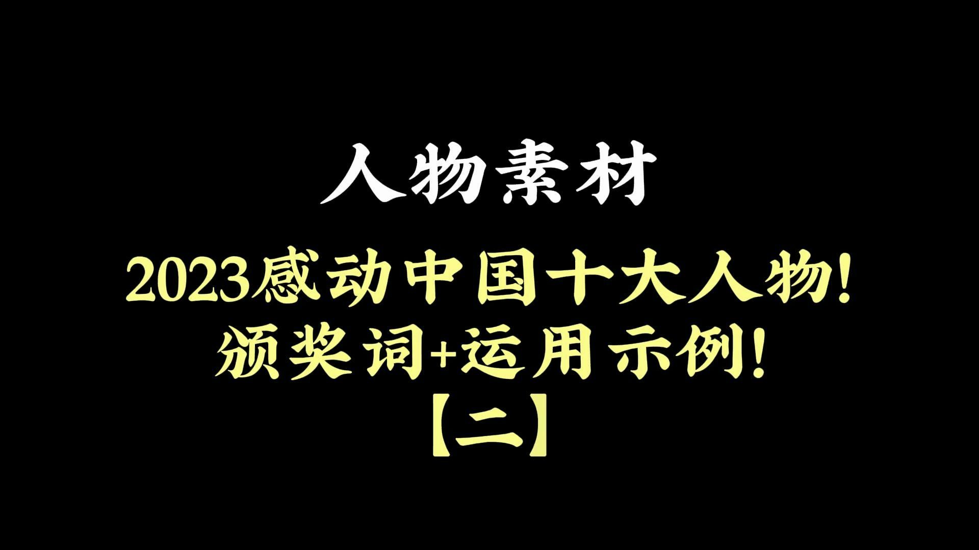 人物素材 | 2023感动中国十大人物!颁奖词+运用示例!【二】哔哩哔哩bilibili