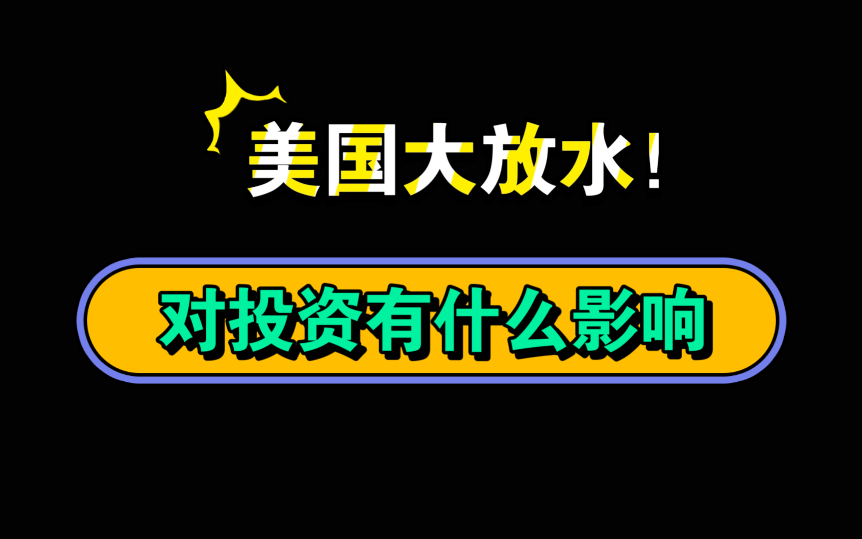 美国放水1.9万亿,对基金投资有什么影响?哔哩哔哩bilibili