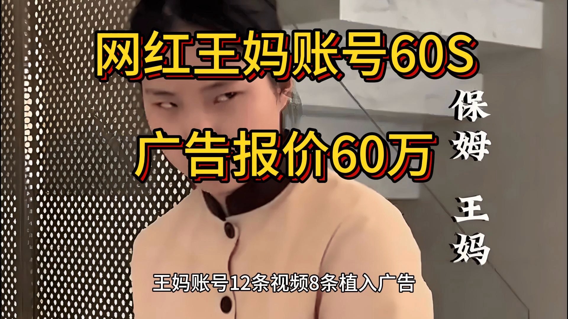 网红王妈账号60S广告报价60万,武汉荒野文化传媒,员工待遇哔哩哔哩bilibili