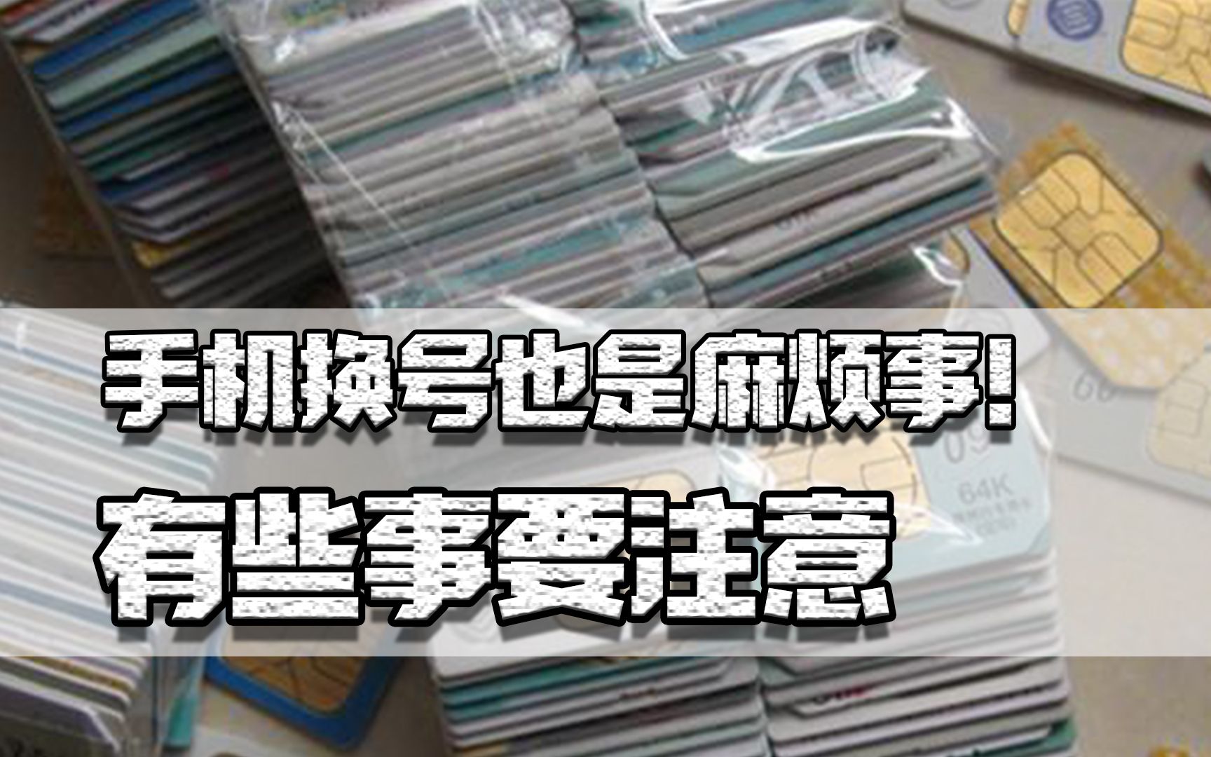 手机号是宝贵资产,换号一定要注意!以防二次销售给自己添麻烦哔哩哔哩bilibili