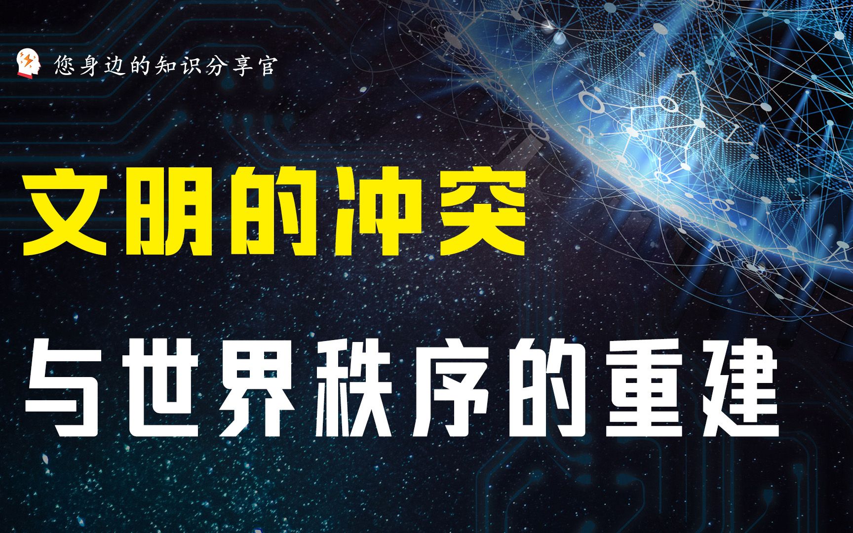 《文明的冲突与世界秩序的重建》七大文明决定世界格局,主宰全球哔哩哔哩bilibili