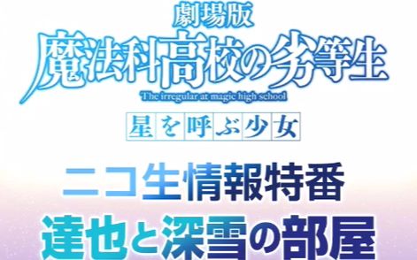 [图]「魔法科高校的劣等生 剧场版」nico生情报特番『达也与深雪的部屋』第2回 (附弹幕)