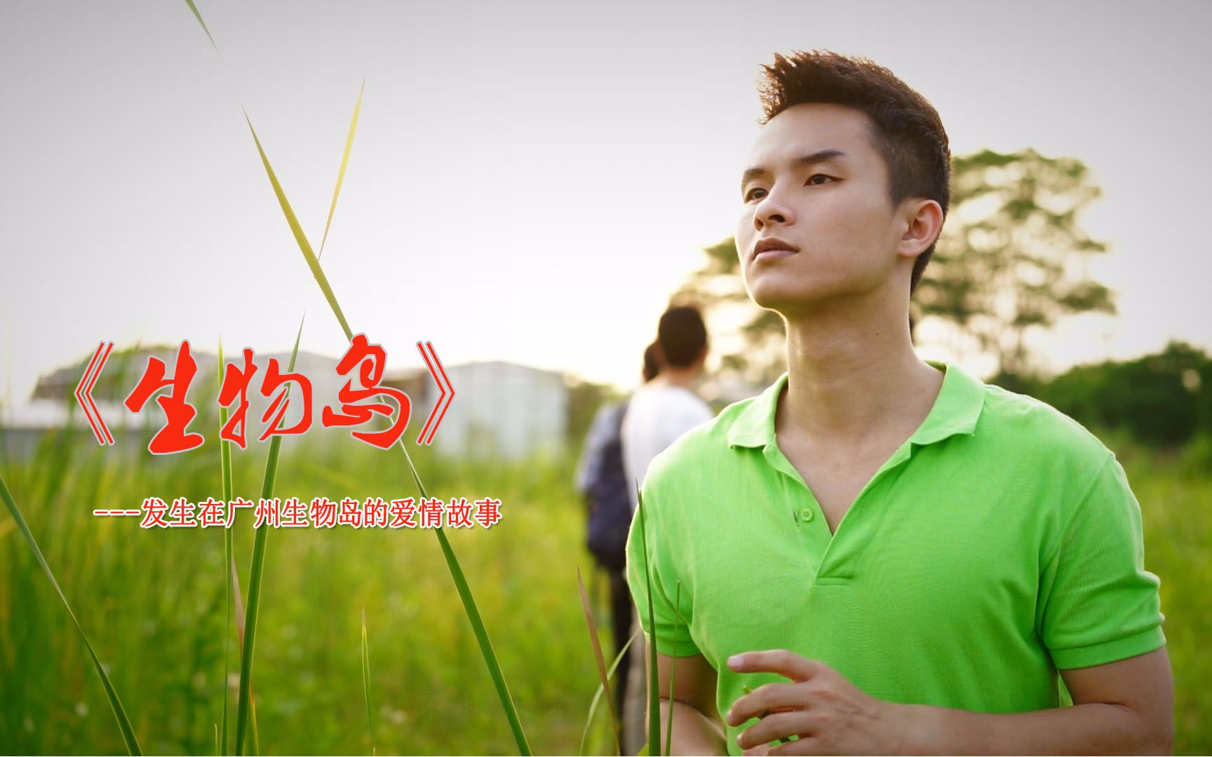 【电影】讲述广州gay圈被摧毁的故事《生物岛》_哔哩哔哩_bilibili
