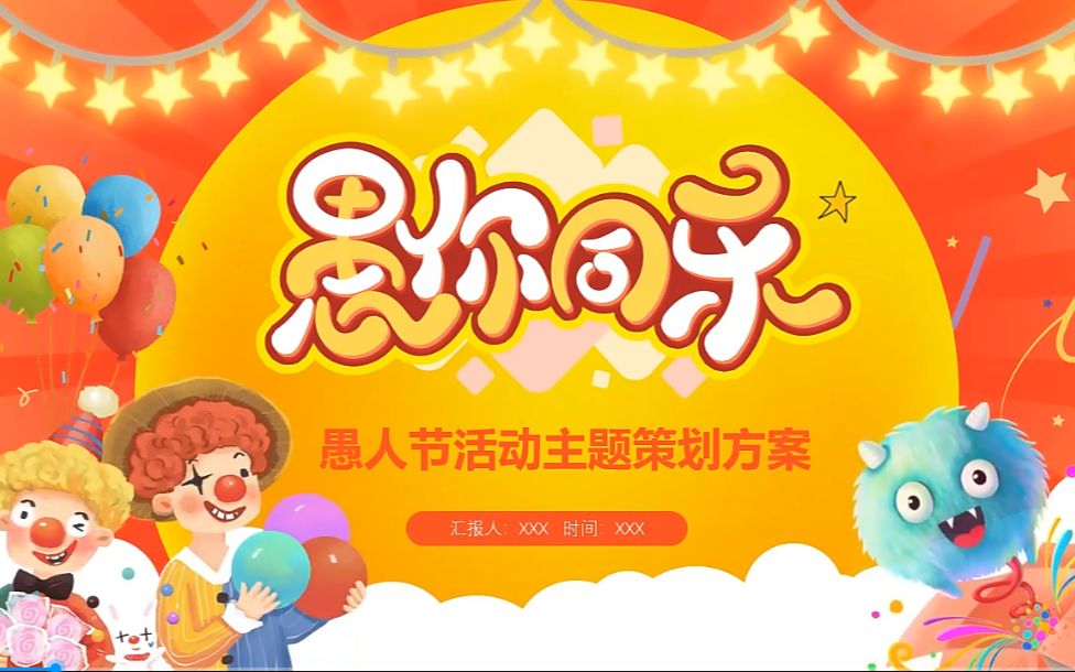 愚人节活动策划方案PPT哔哩哔哩bilibili