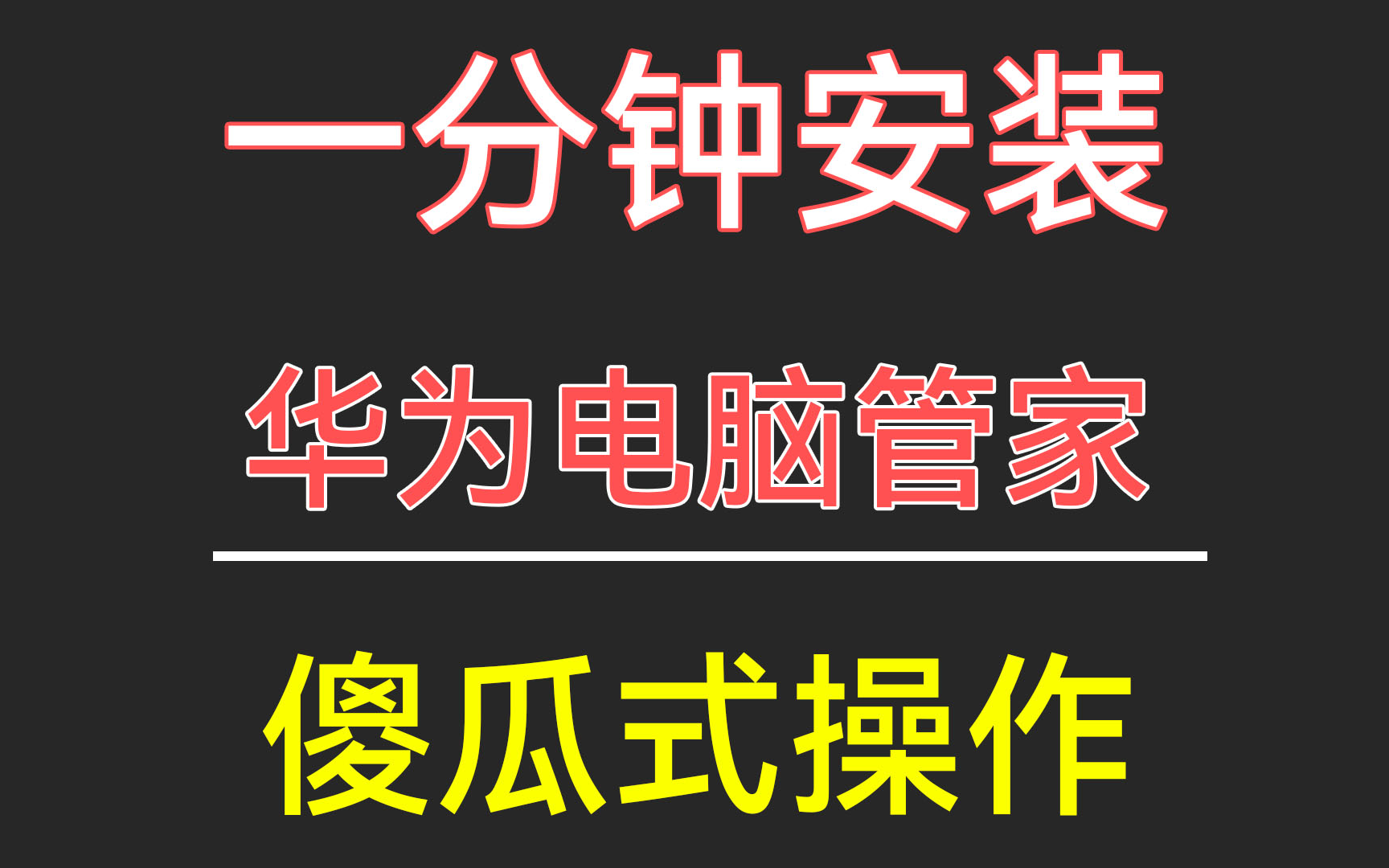 全网最快,华为电脑管家安装教程!哔哩哔哩bilibili