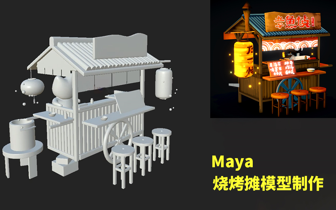 【Maya】教你从零开始一步步学会制作街边烧烤摊、maya场景建模教程哔哩哔哩bilibili