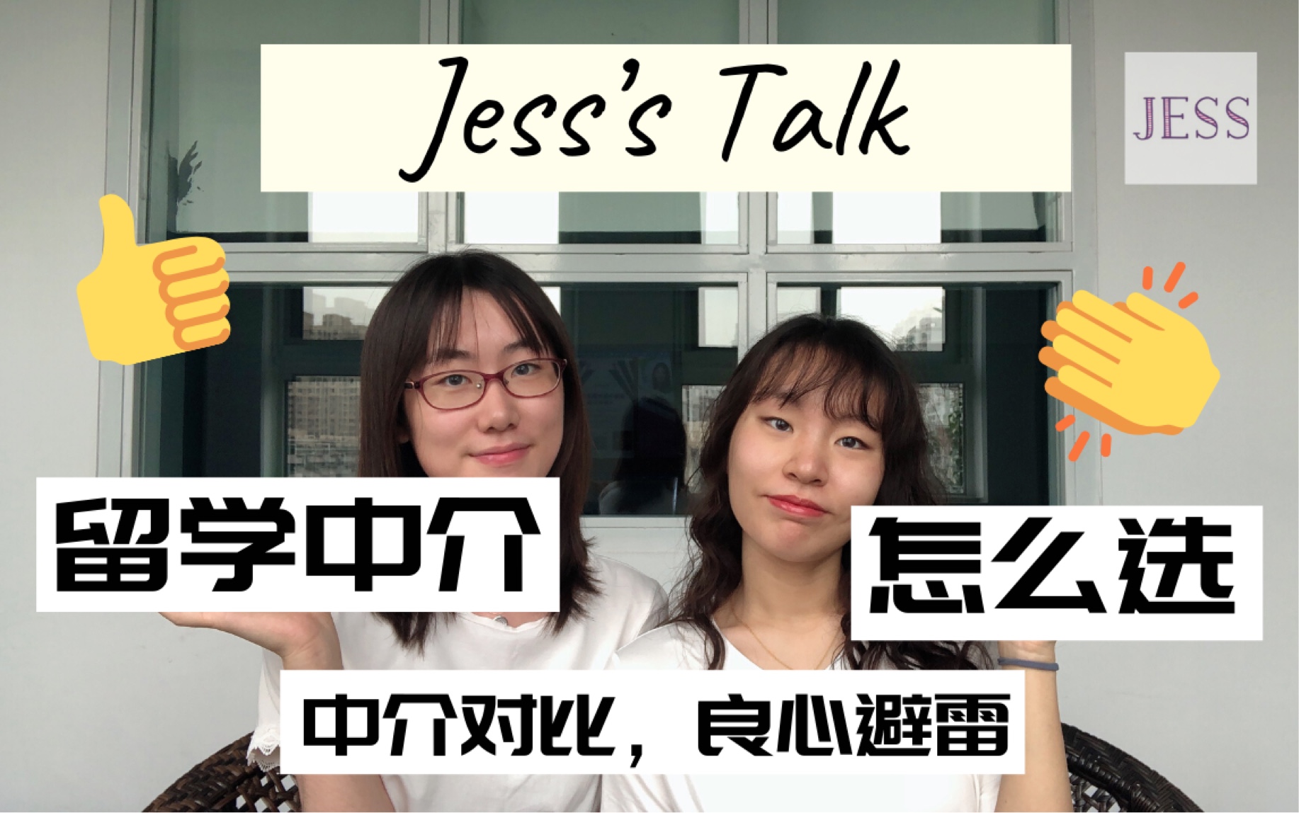 「Jess」美本TOP 30学姐教你选中介|美本申请经验|留学中介|机构哔哩哔哩bilibili