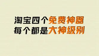 淘宝的4个免费神器，每个都是大神级别