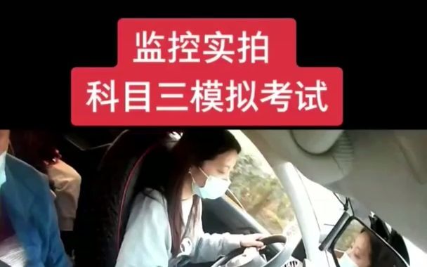 [图]监控实拍科目三模拟考试，错在这里，冤不冤？比窦娥还冤。