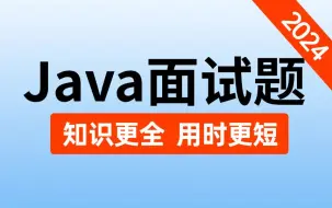 Download Video: 2024年吃透秋招Java面试100道必考题，一周学完，让你面试少走99%弯路！（存下吧，附80w字面试宝典）