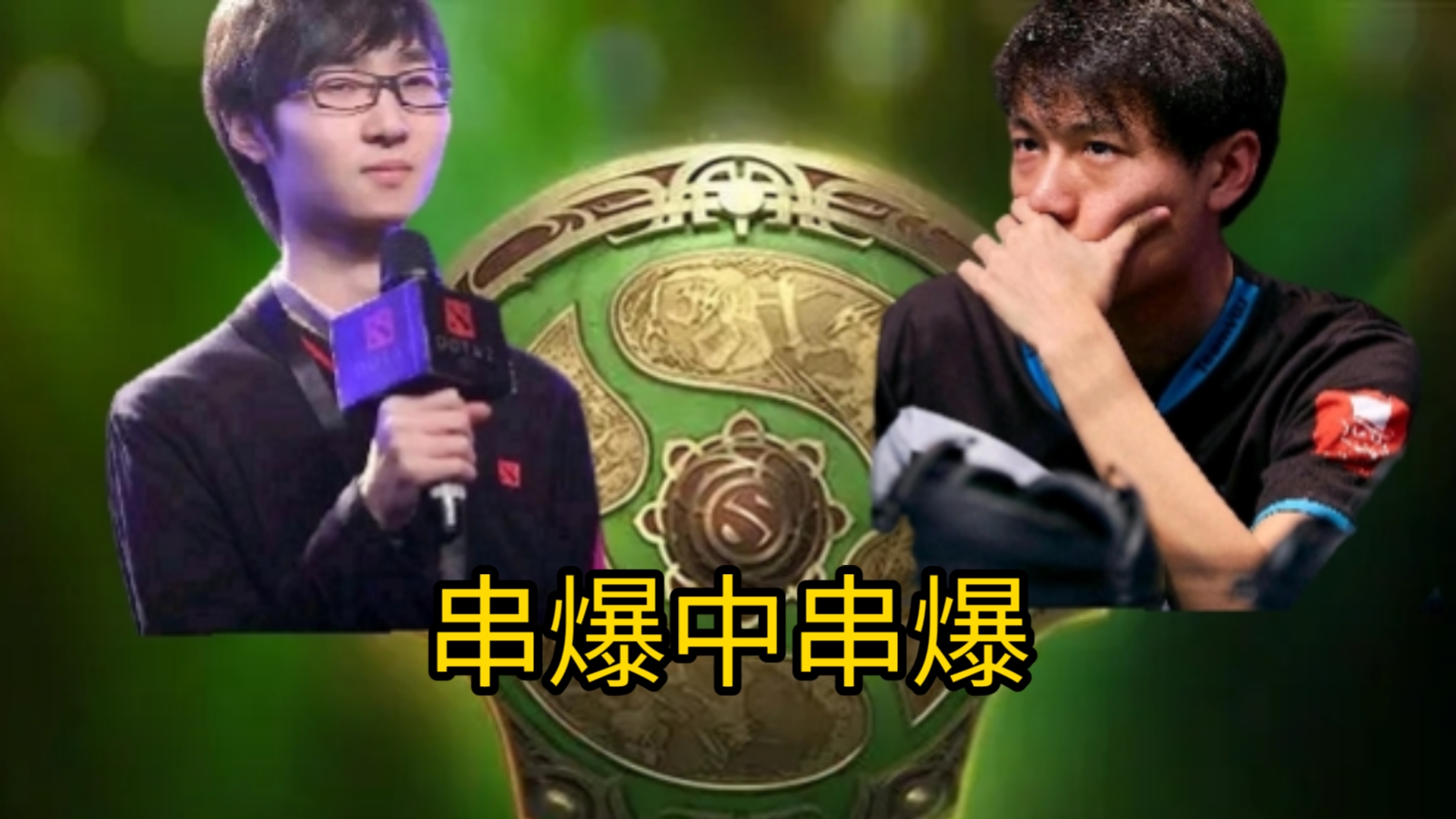 串爆中的串爆哔哩哔哩bilibiliDOTA2