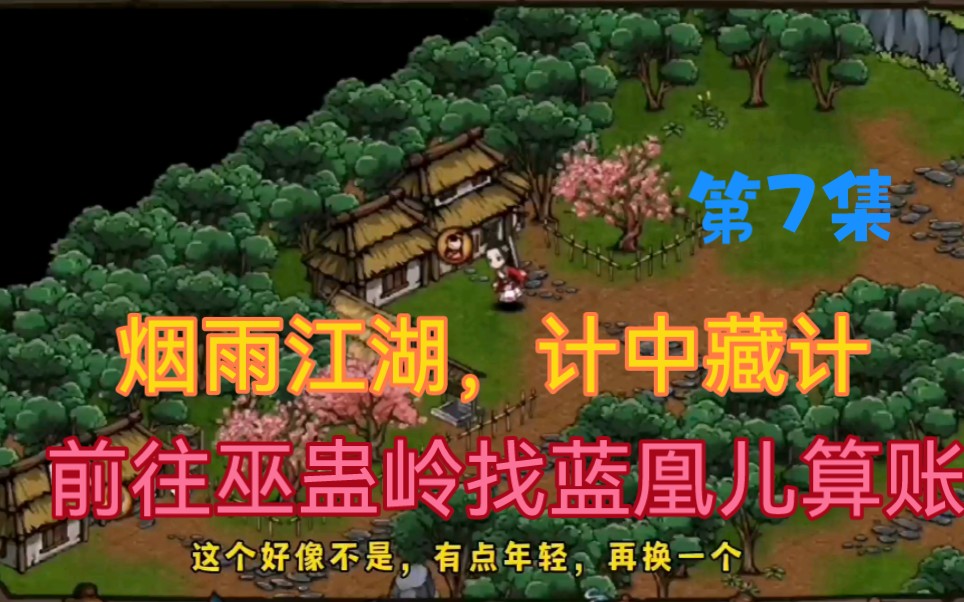 烟雨江湖,计中藏计,前往巫蛊岭找蓝凰儿算账_哔哩哔哩_bilibili