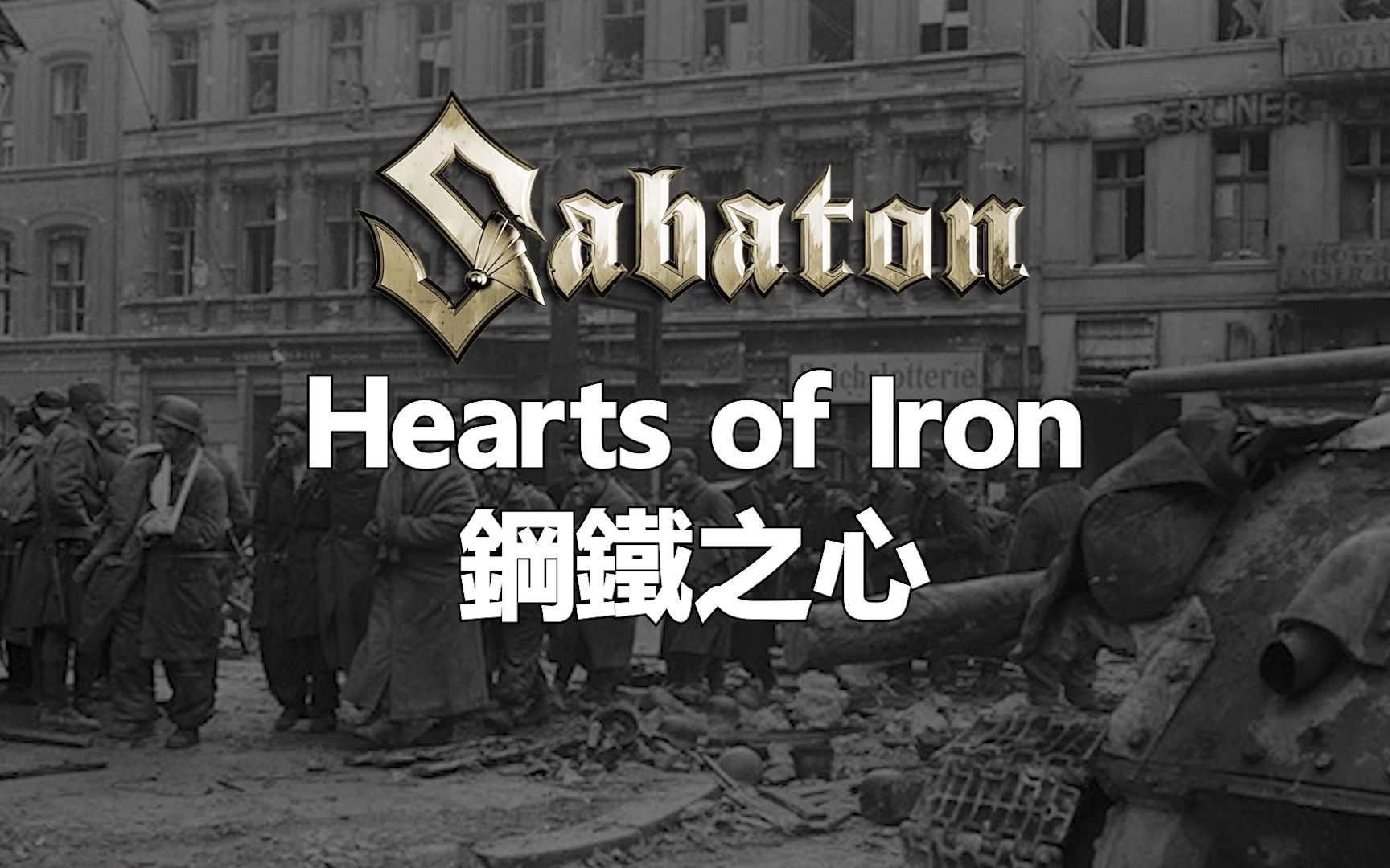 [图]Sabaton - Hearts of Iron 鋼鐵之心 (中文/英文字幕)