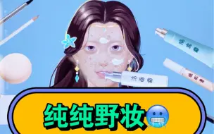 Download Video: 《小小收纳》-纯纯野妆🥶 我去，小姐姐你这是多久没洗头吖🥶💕