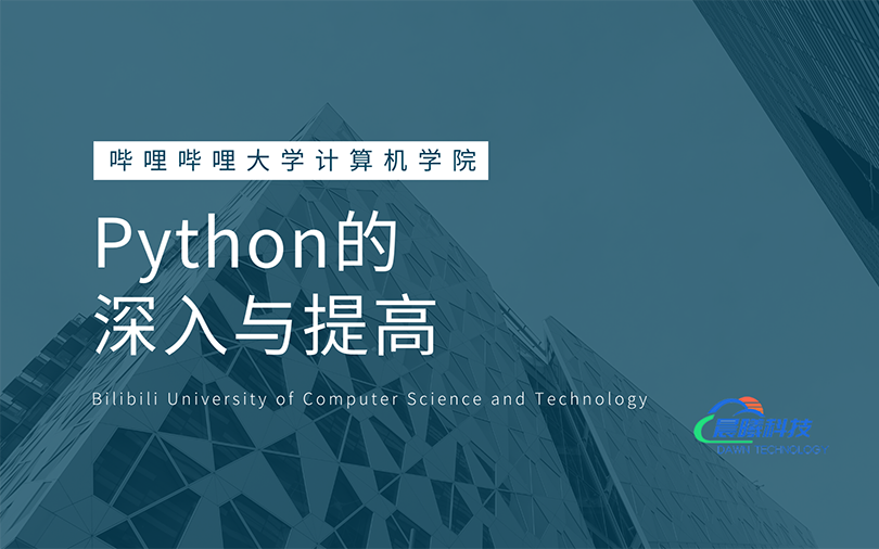 [图]【Python3深入与提高】高级Python3教程，2023学习Python3