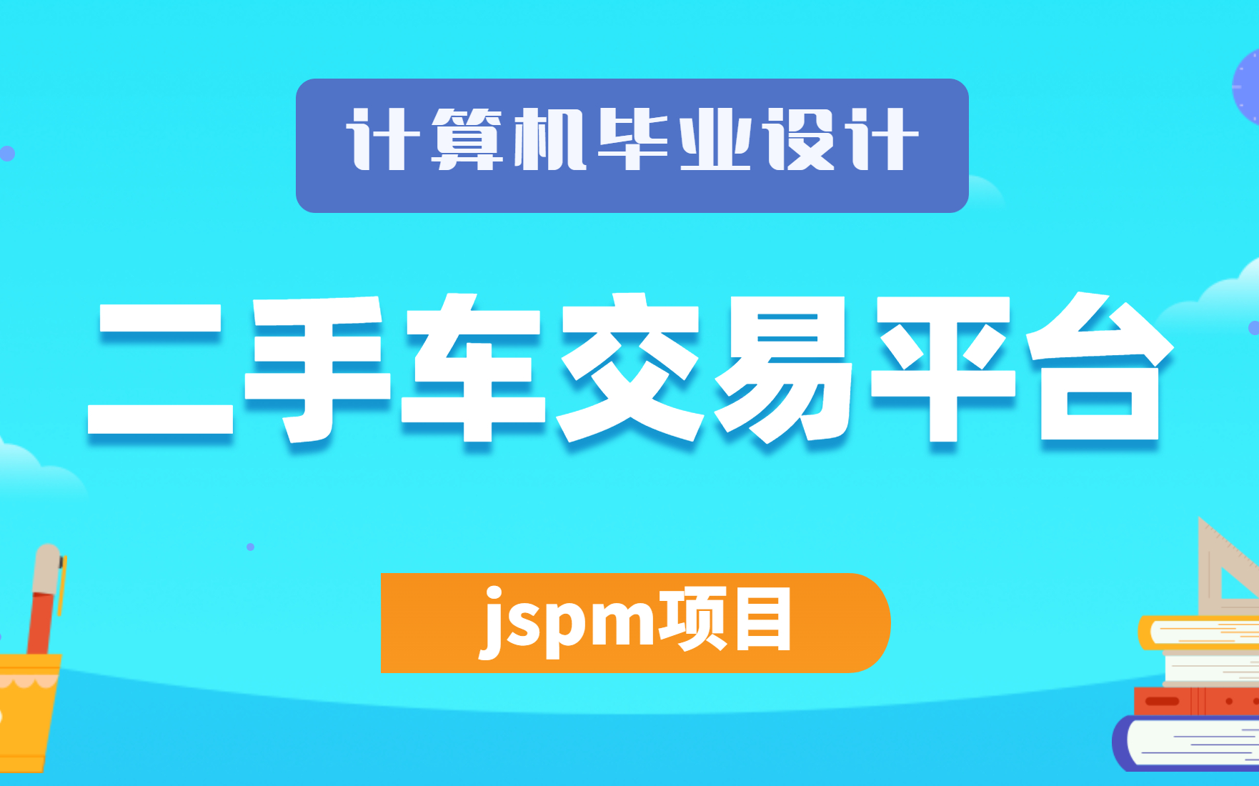 2023最新计算机毕业设计、Java课程设计项目jspm项目之二手车交易平台哔哩哔哩bilibili