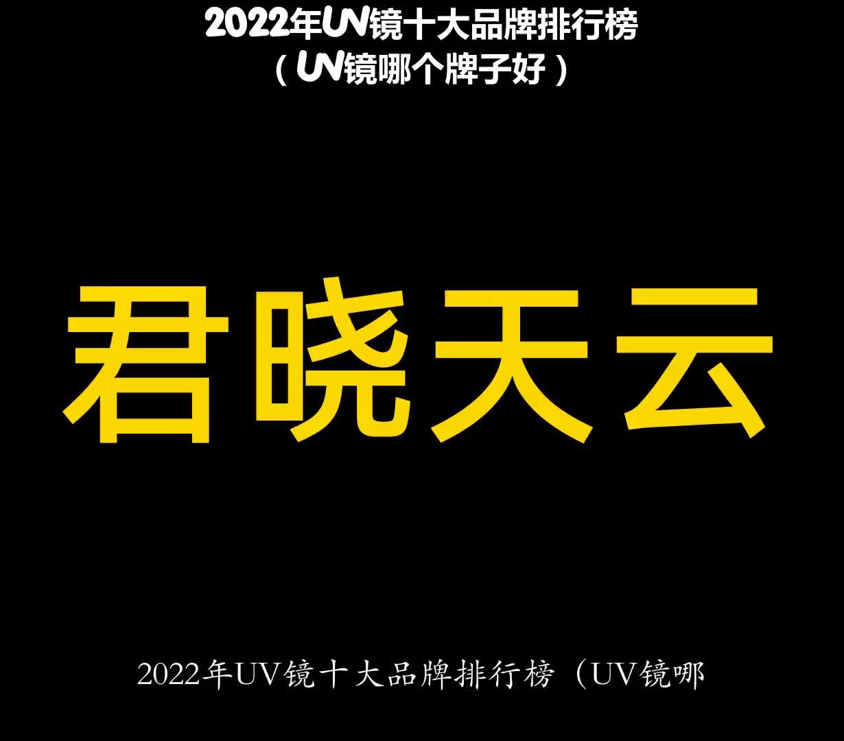 2022年UV镜十大品牌排行榜(UV镜哪个牌子好)哔哩哔哩bilibili