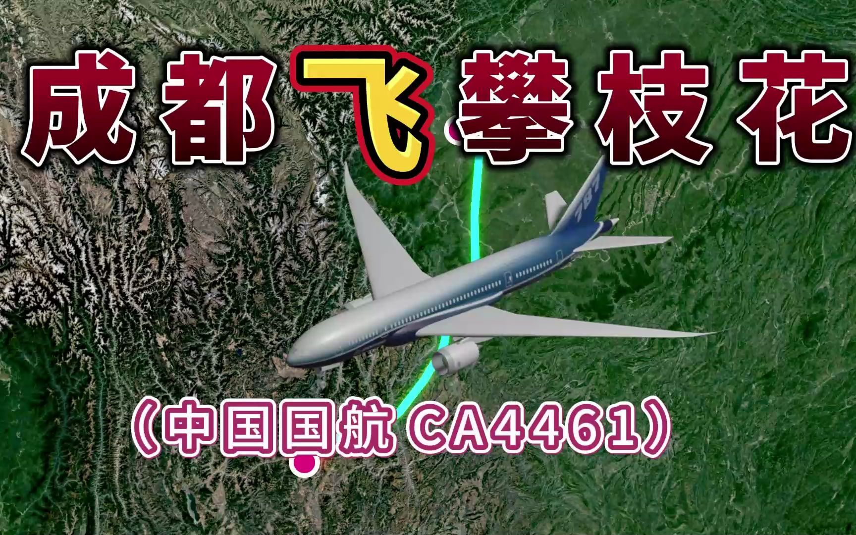 成都直飞攀枝花,全程611公里,要飞58分钟,国内最短直飞之一哔哩哔哩bilibili