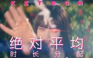 Tải video: 全员6秒就足够！IVE《Kitsch》着急下班版绝对平均时长分配