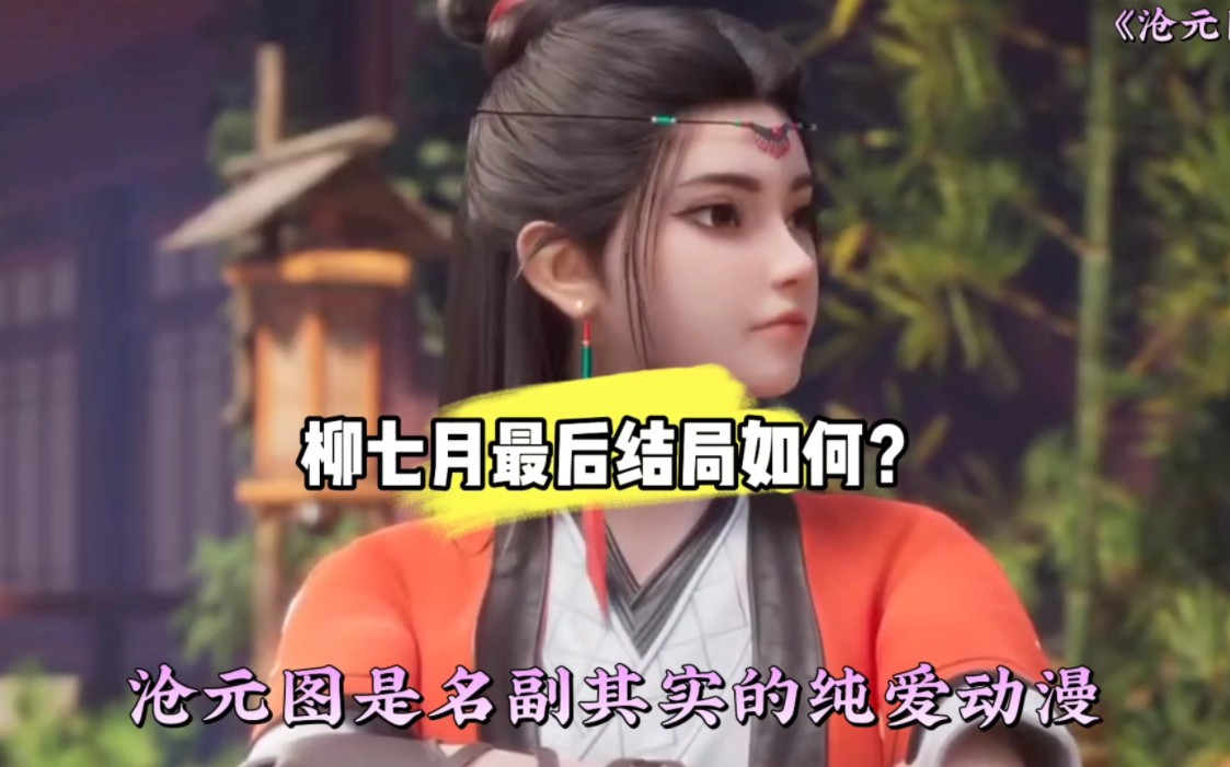 柳七月最后的结局如何?她达到了什么境界?
