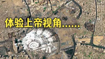 当上帝低头看世界，会看到什么？在百余幅全世界各地的城市高清卫星图像中，见证不同城市的过去、现在和未来。