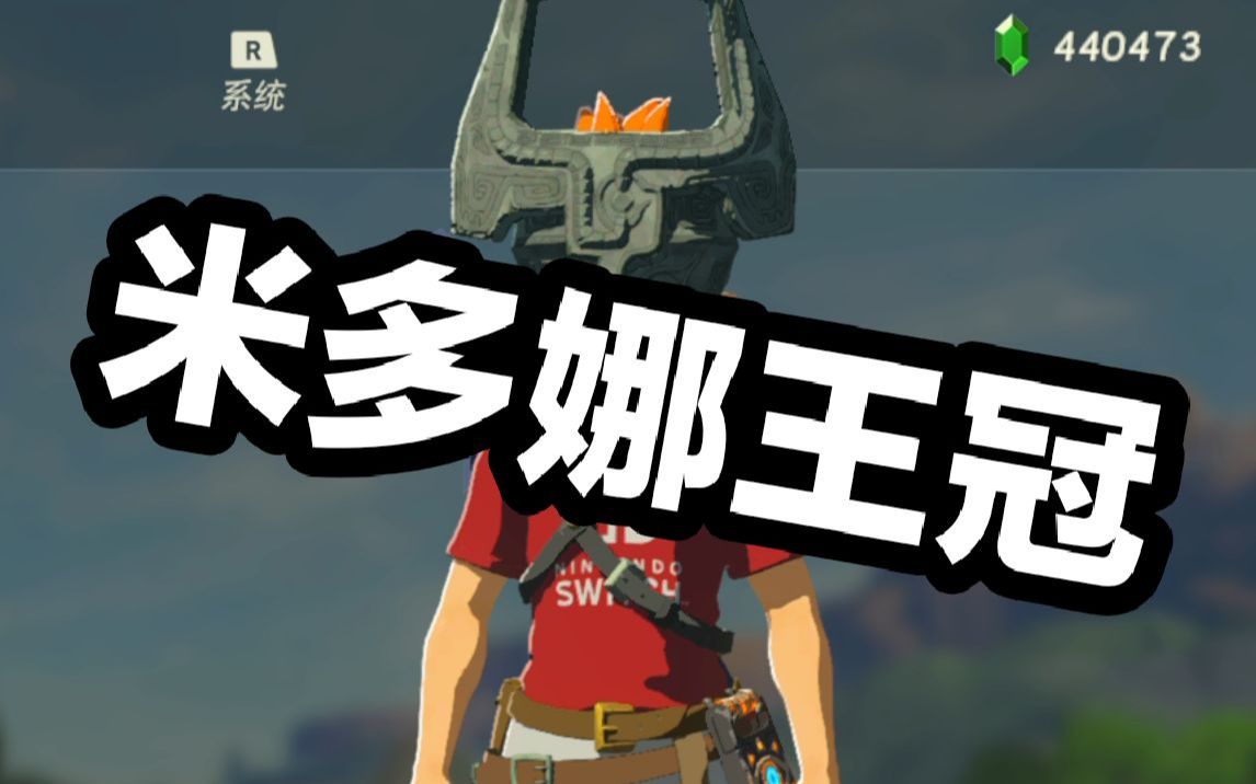 阿蕉塞尔达古代守护者怪物系列减伤黄昏之冠