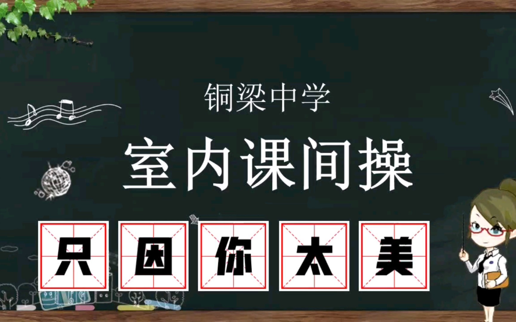 铜梁中学室内课间操𐟐”𐟐”𐟐”重庆市铜梁中学校哔哩哔哩bilibili