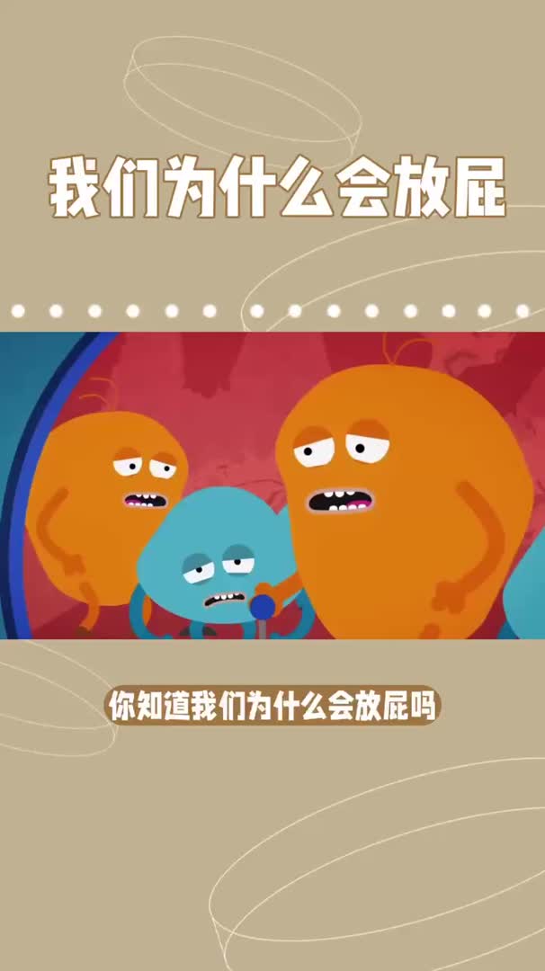 我们为什么会放屁?