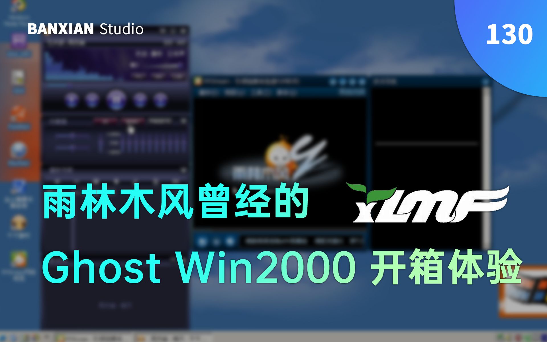 [图]雨林木风曾经的 Ghost Win2000 开箱体验