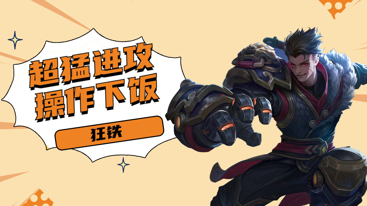 搞笑狂铁超猛进攻,操作却极其下饭被敌方吊