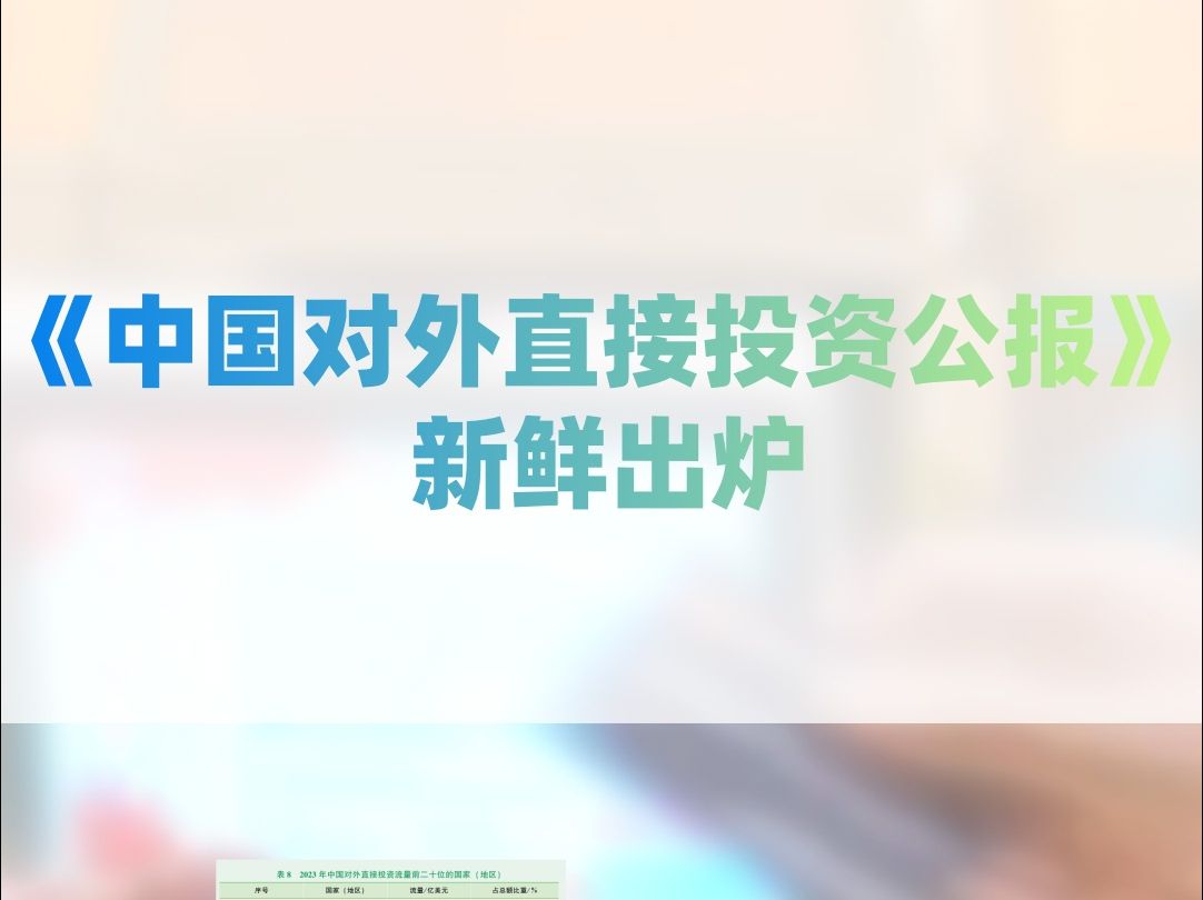 最新《中国对外直接投资统计公报》来啦哔哩哔哩bilibili