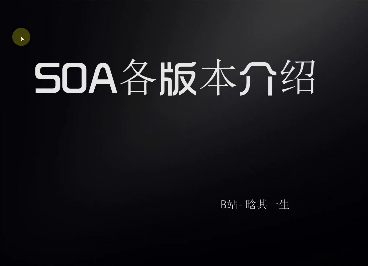 [图]SOA各版本介绍：SOA V60FF/SOA原版修改版/SOA指令版/SOA续写版/SOA水上乐园版