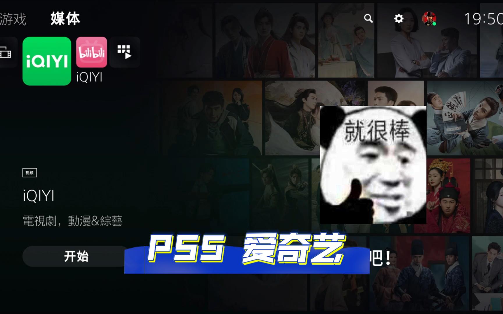 PS5看爱奇艺,你不知道的隐藏优点!哔哩哔哩bilibili