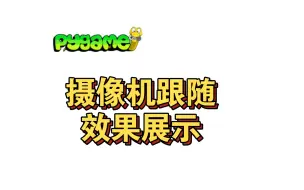 下载视频: pygame摄像机跟随效果展示