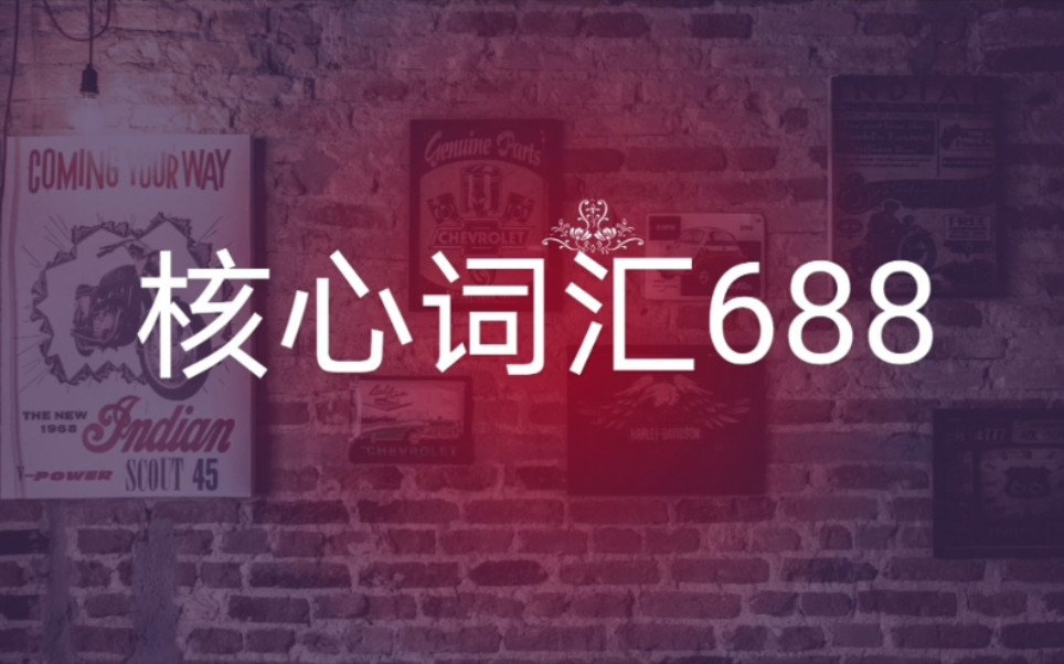 高考核心词汇词汇688 第一弹 personal哔哩哔哩bilibili