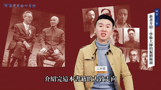 [图]潘光哲《學術大師的漏網鏡頭》歷史說書人History Storyteller粉專創辦人江仲淵推薦