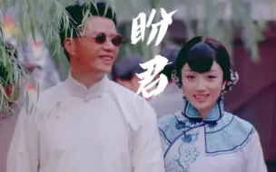 Download Video: 《海上孟府》【孟文禄✘张碧兰】“和你在一起我像个孩子”