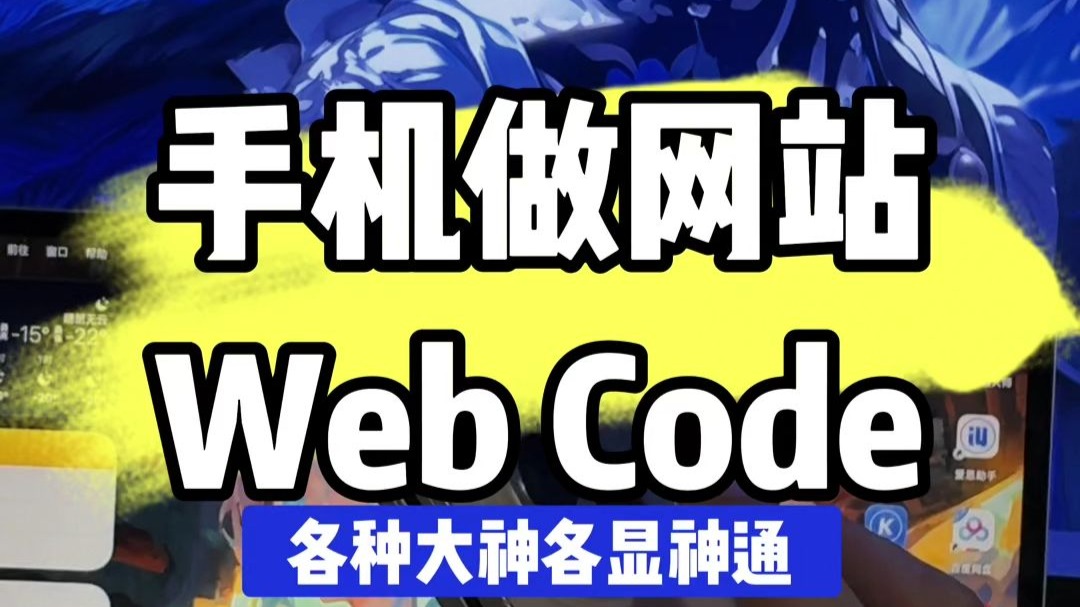 普通人用手机做网站!Webcode 模板 + 教程,小白也能上手