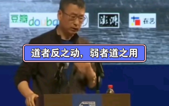 白岩松谈《道德经》中最重要的10个字:道者反之动,弱者道之用.悟了这句话就懂了人生和交易哔哩哔哩bilibili