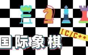 Download Video: c/c++编程实践篇：手敲国际象棋，从无到有再到胜利！