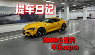 Video herunterladen: 3000公里怒赔30万！丰田supra提车日记