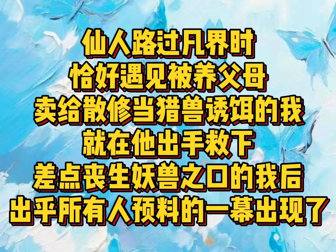 【白苏闪亮】仙人路过凡界时恰好遇见被养父母卖给散修当猎兽诱饵的我就在他出手救下差点丧生妖兽之口的我后出乎所有人预料的一幕出现了哔哩哔哩...