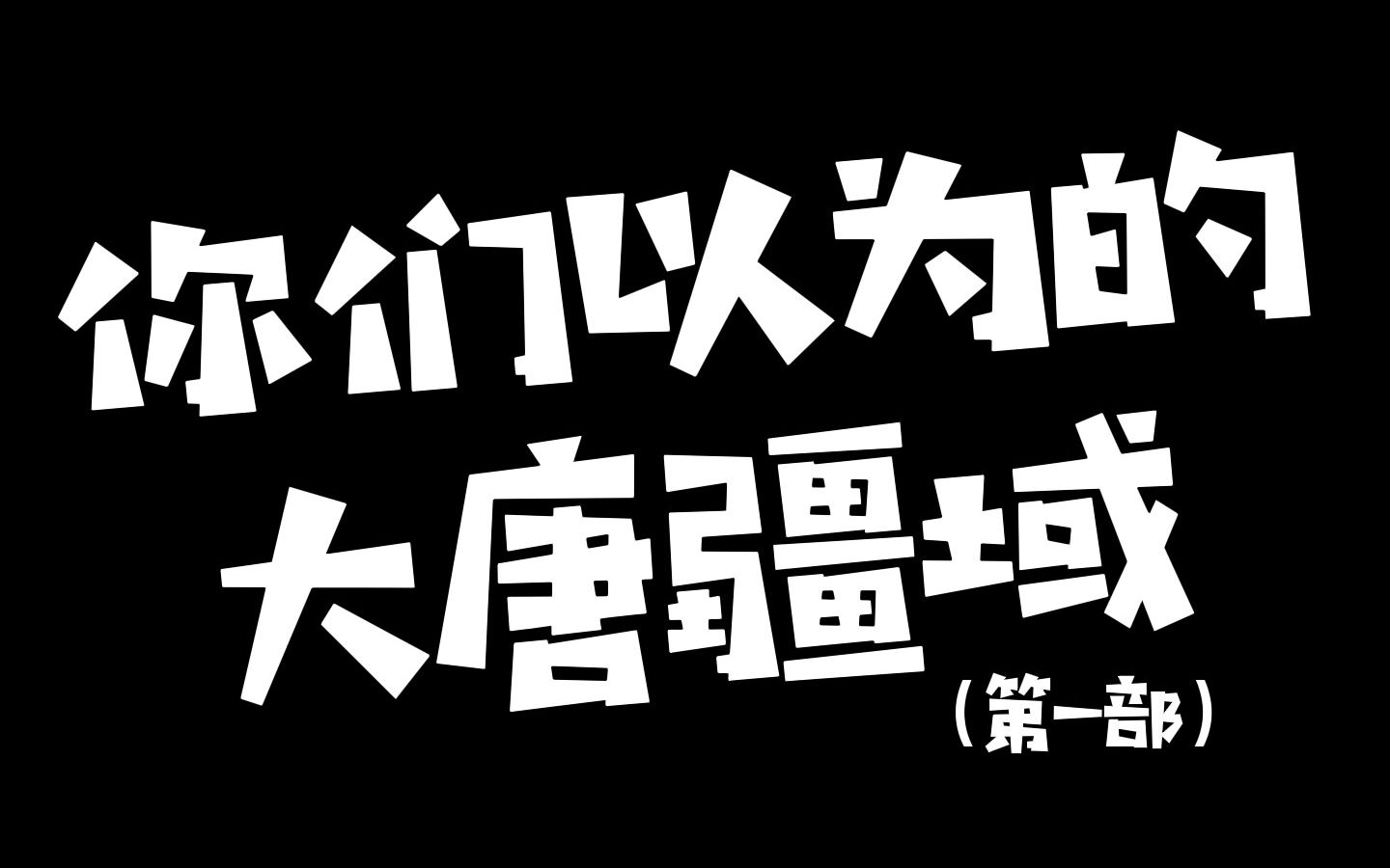 [图]这是你们以为的大唐疆域吗？？（第一部）