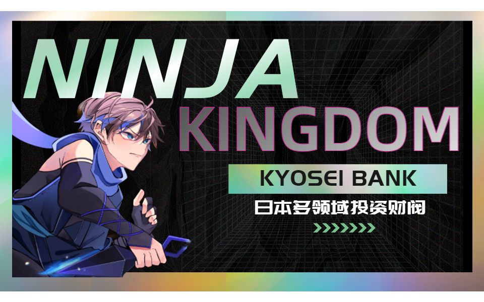 日本不动产投资机构kyosei bank推出,NINJA KINGDOM,传统资本的web3尝试哔哩哔哩bilibili