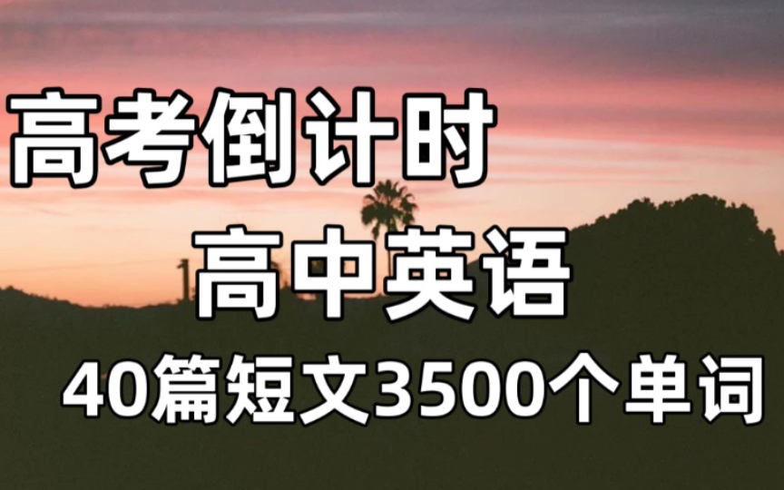 [图]高考英语 40篇短文 3500个单词 短文+翻译搞定英语作文不是问题！