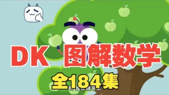 【全184集】《DK图解数学动画》风靡家长圈的数学启蒙，涵盖小学数学各个核心知识点，锻炼数学思维能力