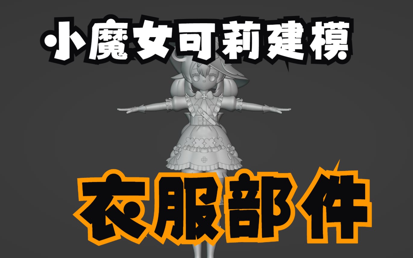 【原神】blender小魔女可莉建模——衣服部件哔哩哔哩bilibili